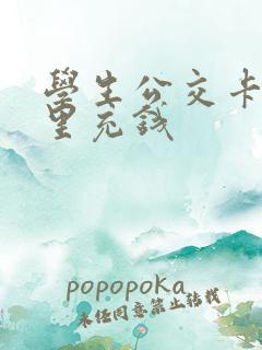 学生公交卡去哪里充钱