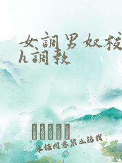 女调男奴校园高h调教