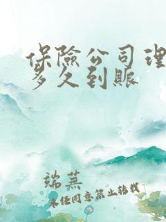保险公司理赔钱多久到账