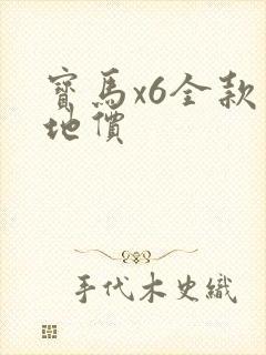 宝马x6全款落地价