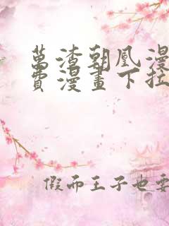 万渣朝凰漫画免费漫画下拉式六漫画