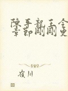 陈平龙王令最新章节刚刚更新