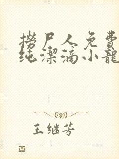 捞尸人免费阅读纯洁滴小龙