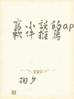 写小说的app软件推荐