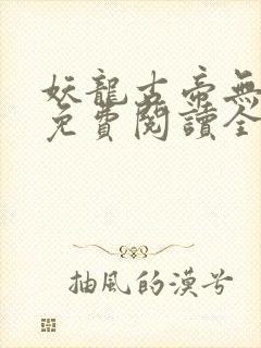 妖龙古帝无弹窗免费阅读全文