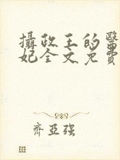 摄政王的医品狂妃全文免费阅读