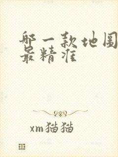 哪一款地图导航最精准 哪一款地图导航最精准