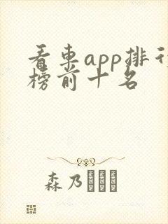 看车app排行榜前十名