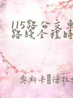 115路公交车路线全程时间