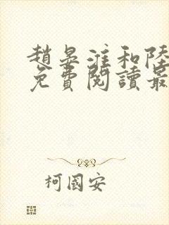 赵晏淮和陆言溪免费阅读最新章节