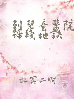 到儿童医院坐几号线地铁