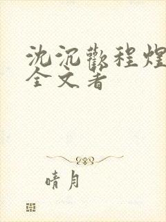 沈沉欢程煜小说全文著