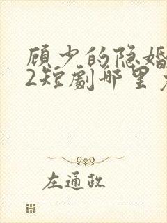 顾少的隐婚罪妻2短剧哪里免费看