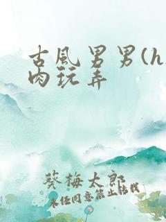 古风男男(h)肉玩弄