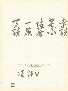 下一站是幸福小说原著小说叫什么