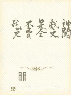 我不是戏神陈伶免费全文阅读下载 我不是戏神陈伶免费全文阅读下载