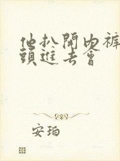 他扒开内裤把舌头进去会