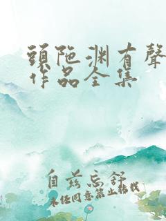 头陀渊有声小说作品全集