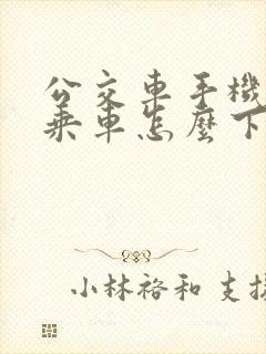 公交车手机扫码乘车怎么下载
