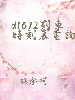 d1672列车时刻表查询