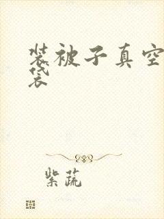 装被子真空压缩袋