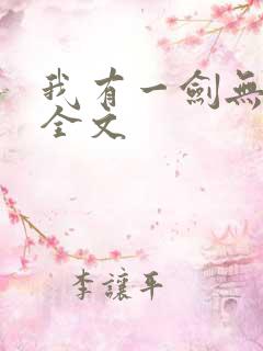 我有一剑无删减全文