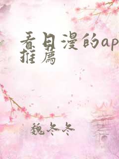 看日漫的app推荐