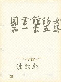 图书馆的女朋友第一季五集