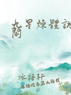 九星炼体诀笔趣阁