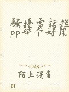 骚扰电话拦截app哪个好用