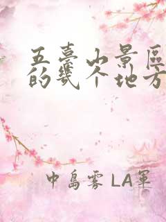 五台山景区必去的几个地方