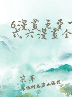 6漫画免费下拉式六漫画全职法师