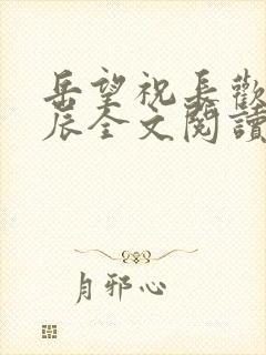 岳望祝长欢陈斯辰全文阅读最新章节