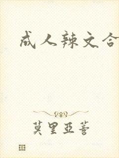 成人辣文合集