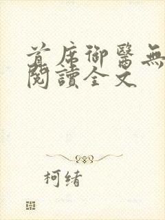 首席御医无删减阅读全文