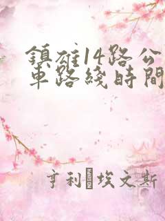 镇雄14路公交车路线时间表