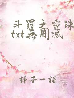 斗罗之灵珠神剑txt无删减