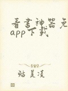 看书神器免费版app下载