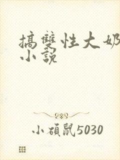 搞双性大奶美人小说 搞双性大奶美人小说