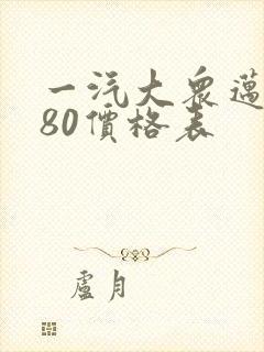 一汽大众迈腾380价格表