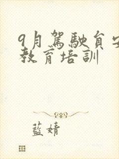 9月驾驶员安全教育培训