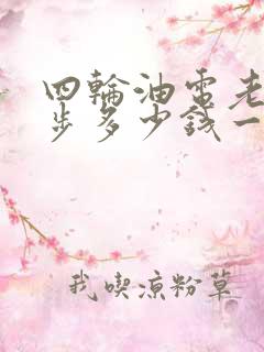 四轮油电老年代步多少钱一台