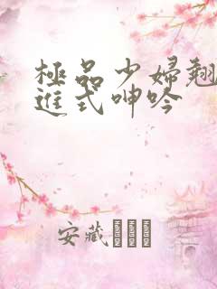 极品少妇翘臀后进式呻吟