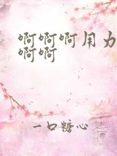 啊啊啊用力好爽啊啊