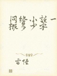 网络小说一章大概多少字