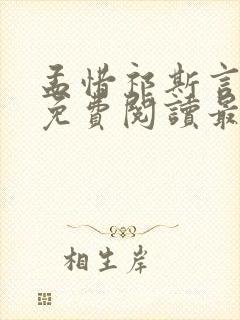 孟惜祁斯言全文免费阅读最新章节