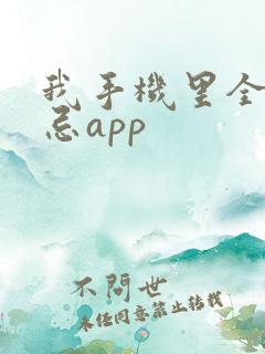我手机里全是禁忌app