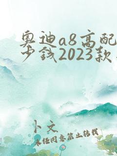 奥迪a8高配多少钱2023款落地价格 奥迪a8高配多少钱2023款落地价格