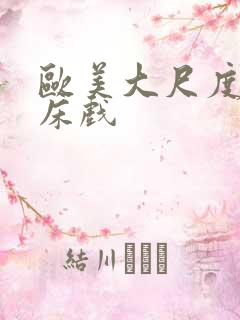 欧美大尺度激情床戏