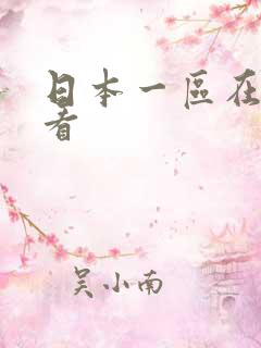日本一区在线观看